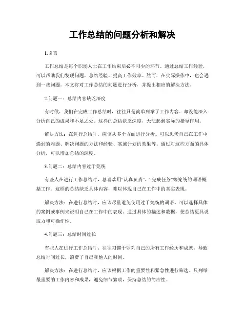 工作总结的问题分析和解决