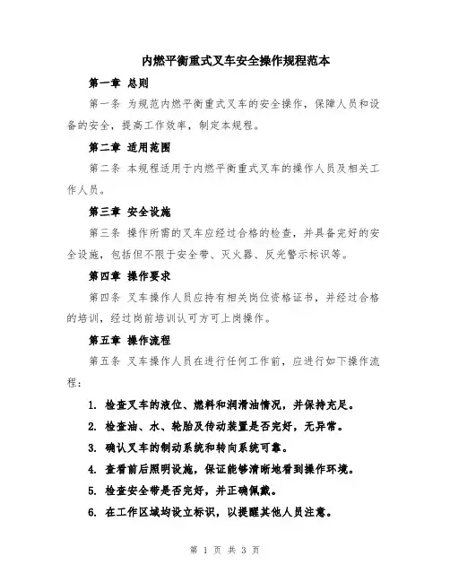 内燃平衡重式叉车安全操作规程范本