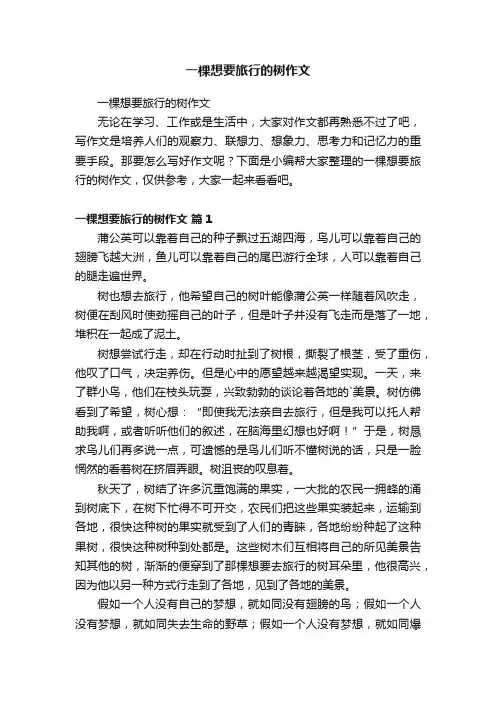 一棵想要旅行的树作文