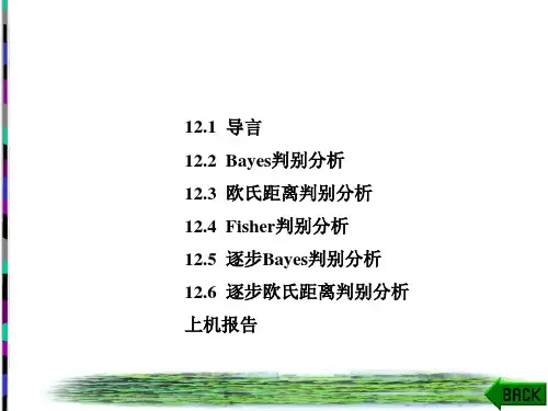 试验设计与统计分析SAS实践教程课件：判别分析