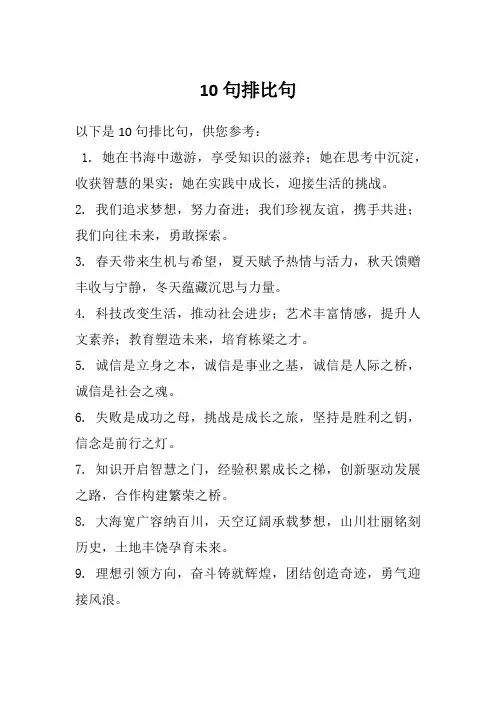 10句排比句