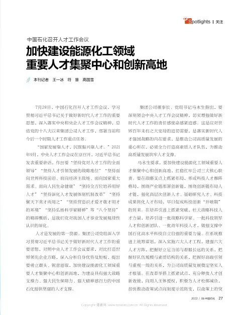 中国石化召开人才工作会议 加快建设能源化工领域重要人才集聚中心和创新高地