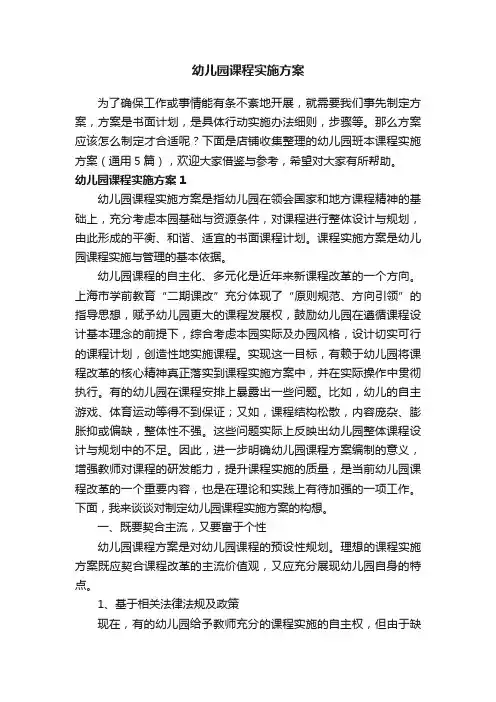 幼儿园课程实施方案
