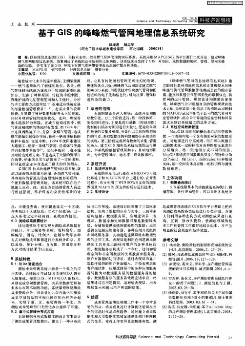 基于GIS的峰峰燃气管网地理信息系统研究
