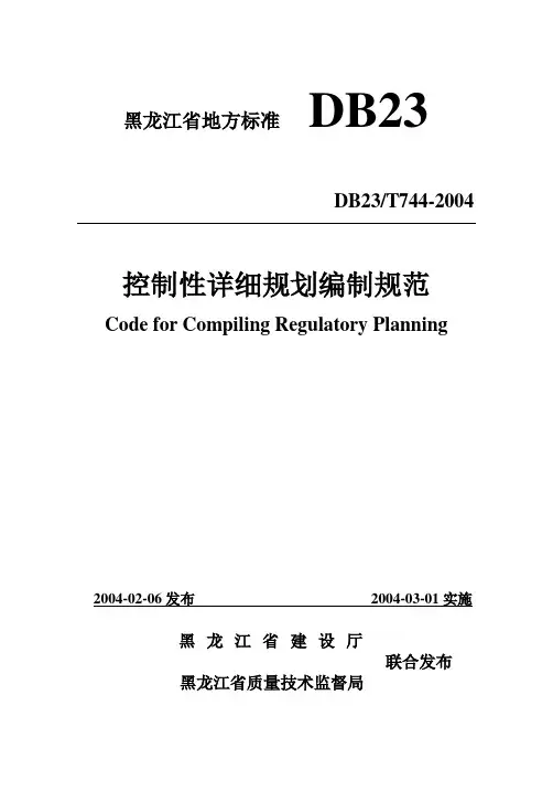黑龙江省地方标准(控规)