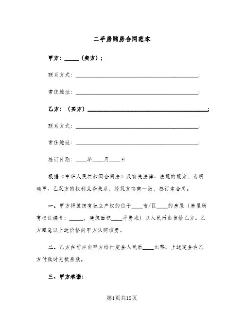 二手房购房合同范本(5篇)