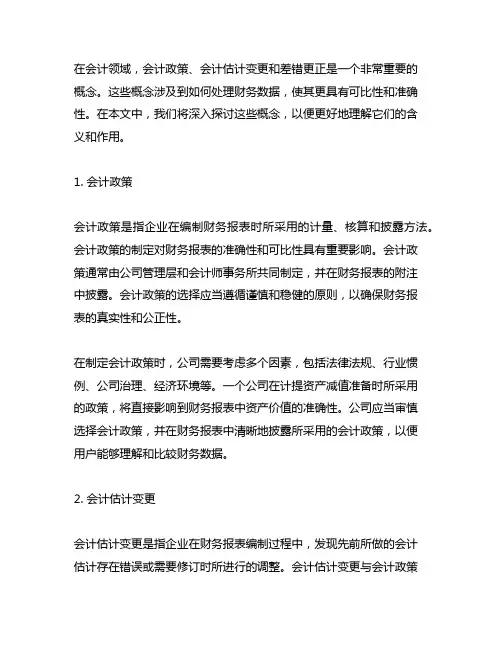 会计政策、会计估计变更和差错更正