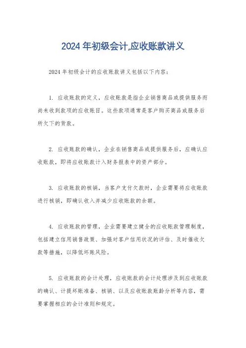 2024年初级会计,应收账款讲义