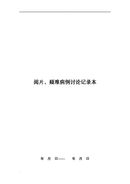 放射科集体阅片和疑难病例讨论记录本