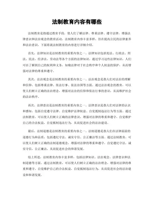 法制教育内容有哪些