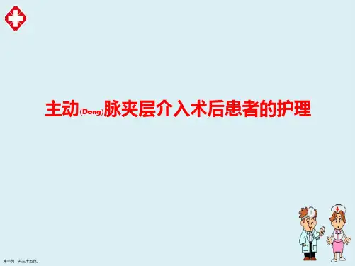 主动脉夹层介入术后患者的护理及诊疗过程ppt