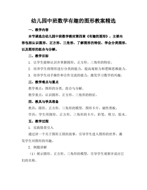 幼儿园中班数学有趣的图形教案精选