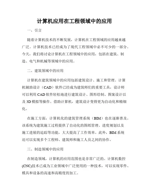 计算机应用在工程领域中的应用