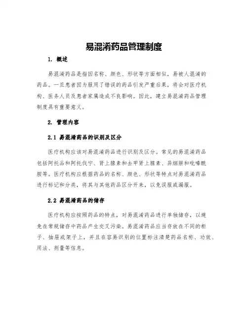易混淆药品管理制度
