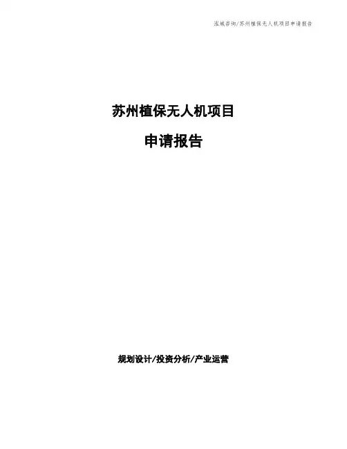 苏州植保无人机项目申请报告