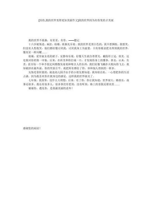 [因你,我的世界变得更加美丽作文]我的世界因为有你变的才美丽
