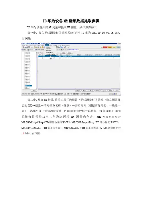 TD华为设备MR翻频数据提取步骤