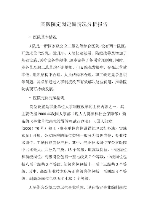 某医院定岗定编情况分析报告