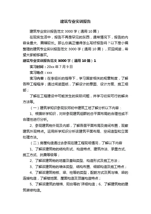 建筑专业实训报告范文3000字（通用10篇）