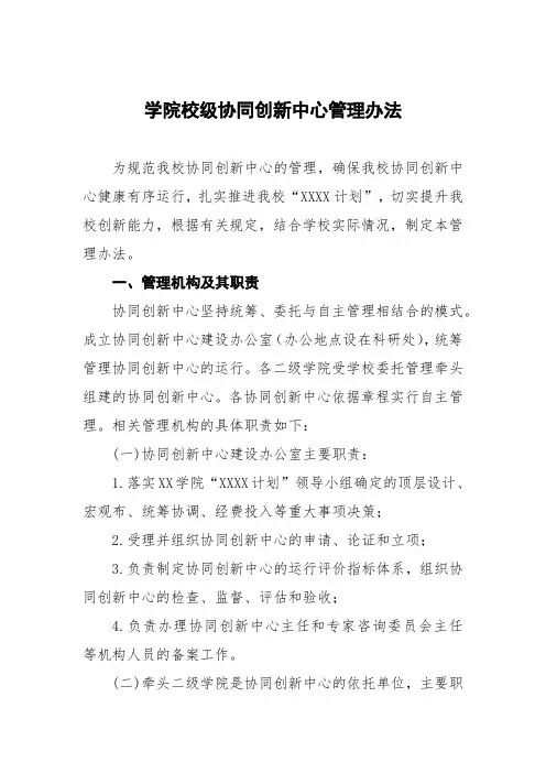学院校级协同创新中心管理办法