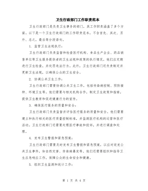卫生行政部门工作职责范本（2篇）