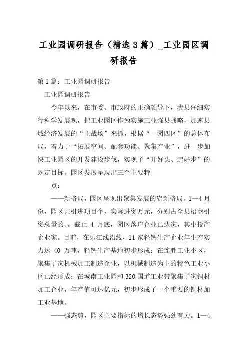 工业园调研报告(精选3篇)_工业园区调研报告