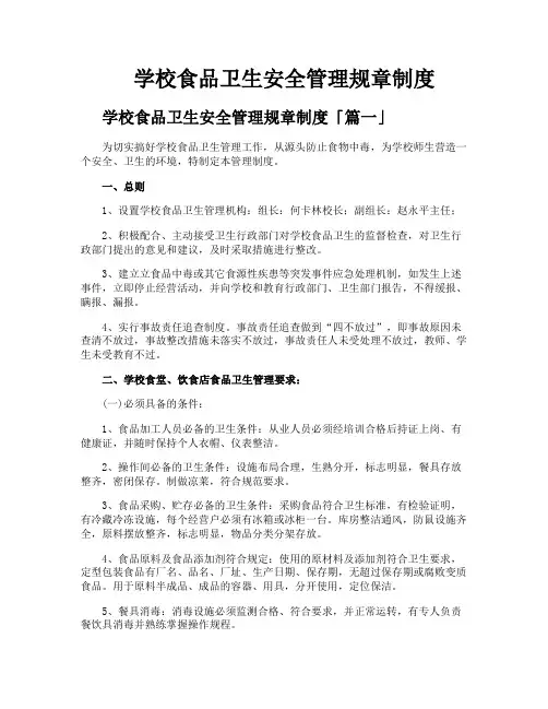 学校食品卫生安全管理规章制度