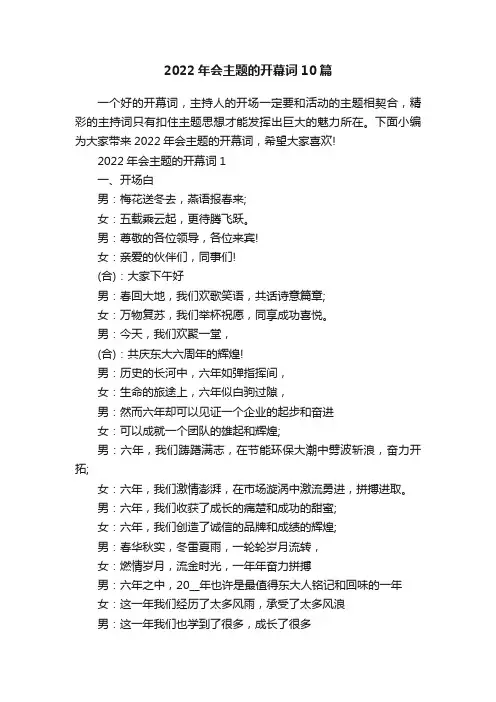 2022年会主题的开幕词10篇