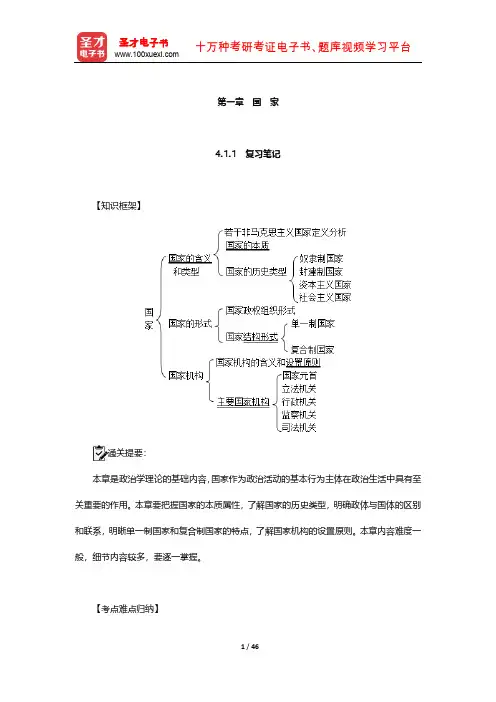 王浦劬《政治学基础》复习笔记和考研真题详解(国 家)【圣才出品】