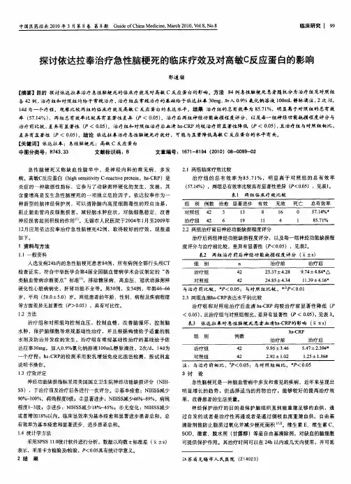 探讨依达拉奉治疗急性脑梗死的临床疗效及对高敏C反应蛋白的影响