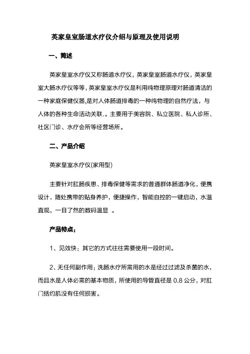 英家皇室肠道水疗仪介绍与原理及使用说明