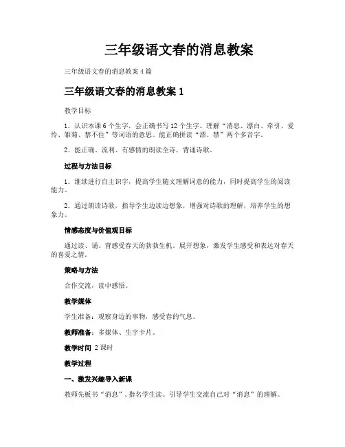 三年级语文春的消息教案