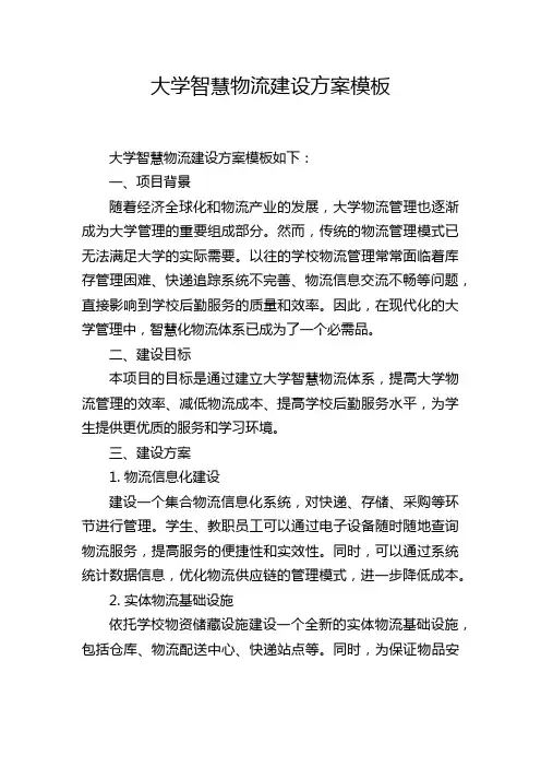 大学智慧物流建设方案模板