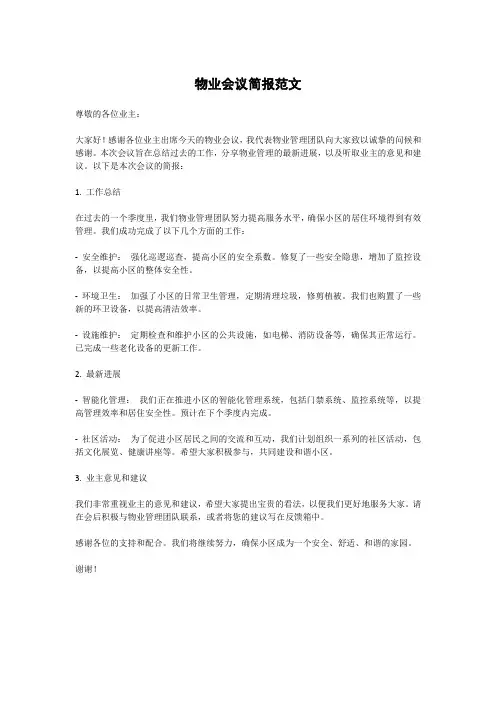 物业会议简报范文