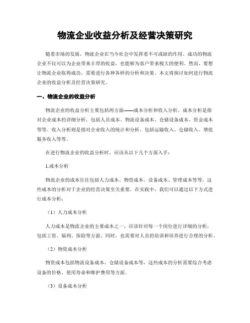 物流企业收益分析及经营决策研究