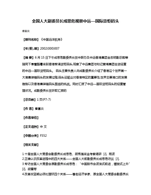 全国人大副委员长成思危视察中远—国际货柜码头