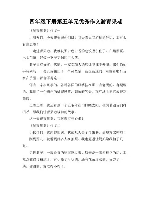 四年级下册第五单元优秀作文游青果巷