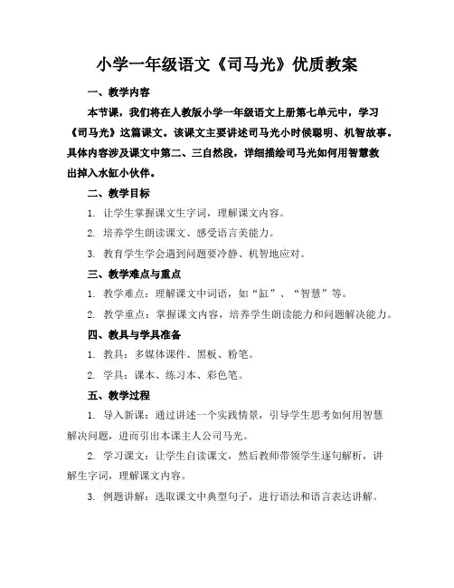 小学一年级语文《司马光》优质教案