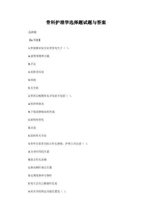 骨科护理学选择题试题与答案