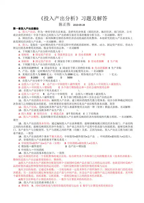 投入产出分析习题集及解答-陈正伟