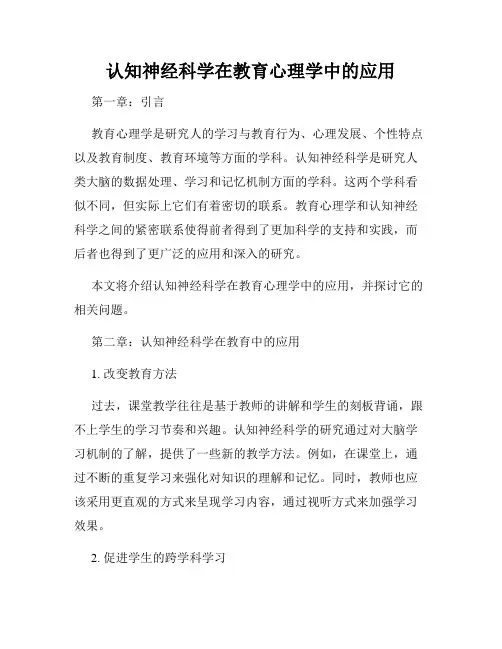 认知神经科学在教育心理学中的应用