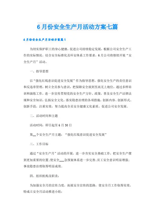 6月份安全生产月活动方案七篇