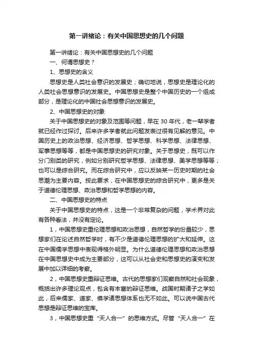 第一讲绪论：有关中国思想史的几个问题