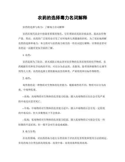 农药的选择毒力名词解释