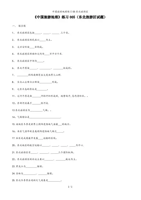 中国旅游地理练习05东北旅游区