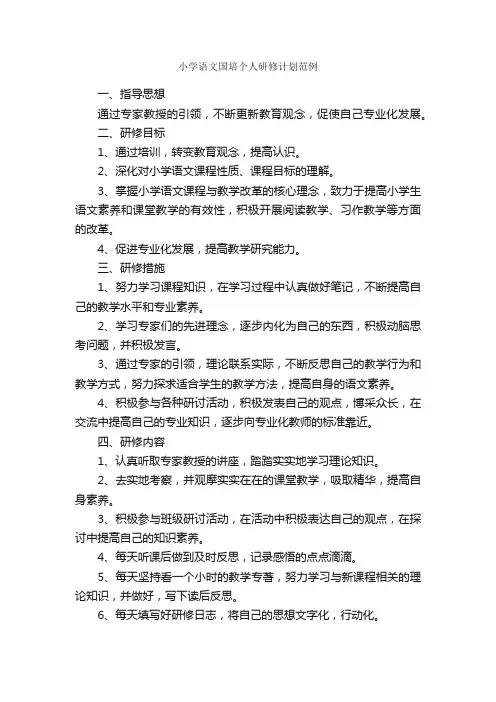 小学语文国培个人研修计划范例_个人工作计划_