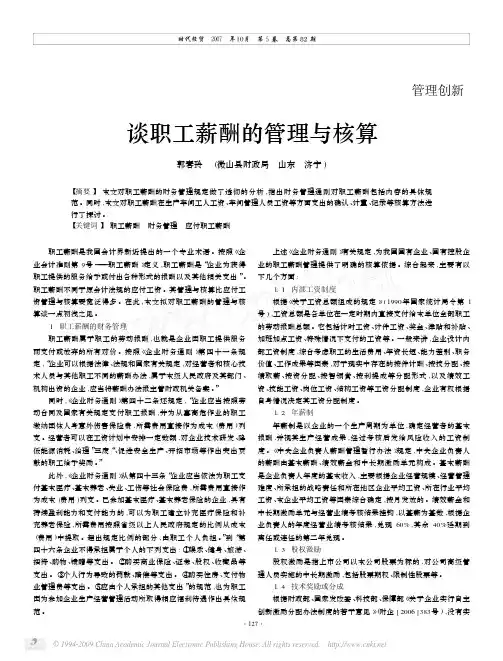 谈职工薪酬的管理与核算