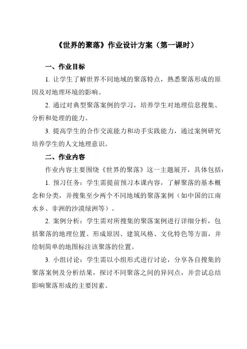 《第三章第四节世界的聚落》作业设计方案-初中地理湘教七上