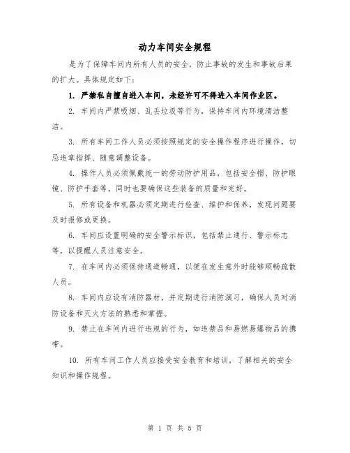 动力车间安全规程（3篇）