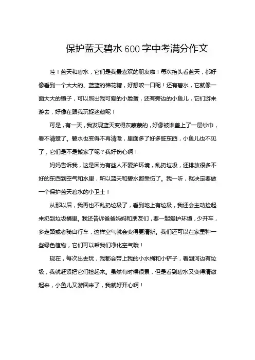 保护蓝天碧水600字中考满分作文